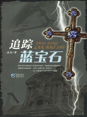 cover image of 追踪蓝宝石 (Tracing the Blue Sapphire)